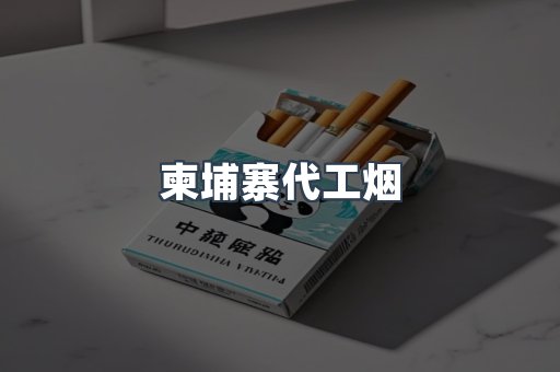 越南香烟系列